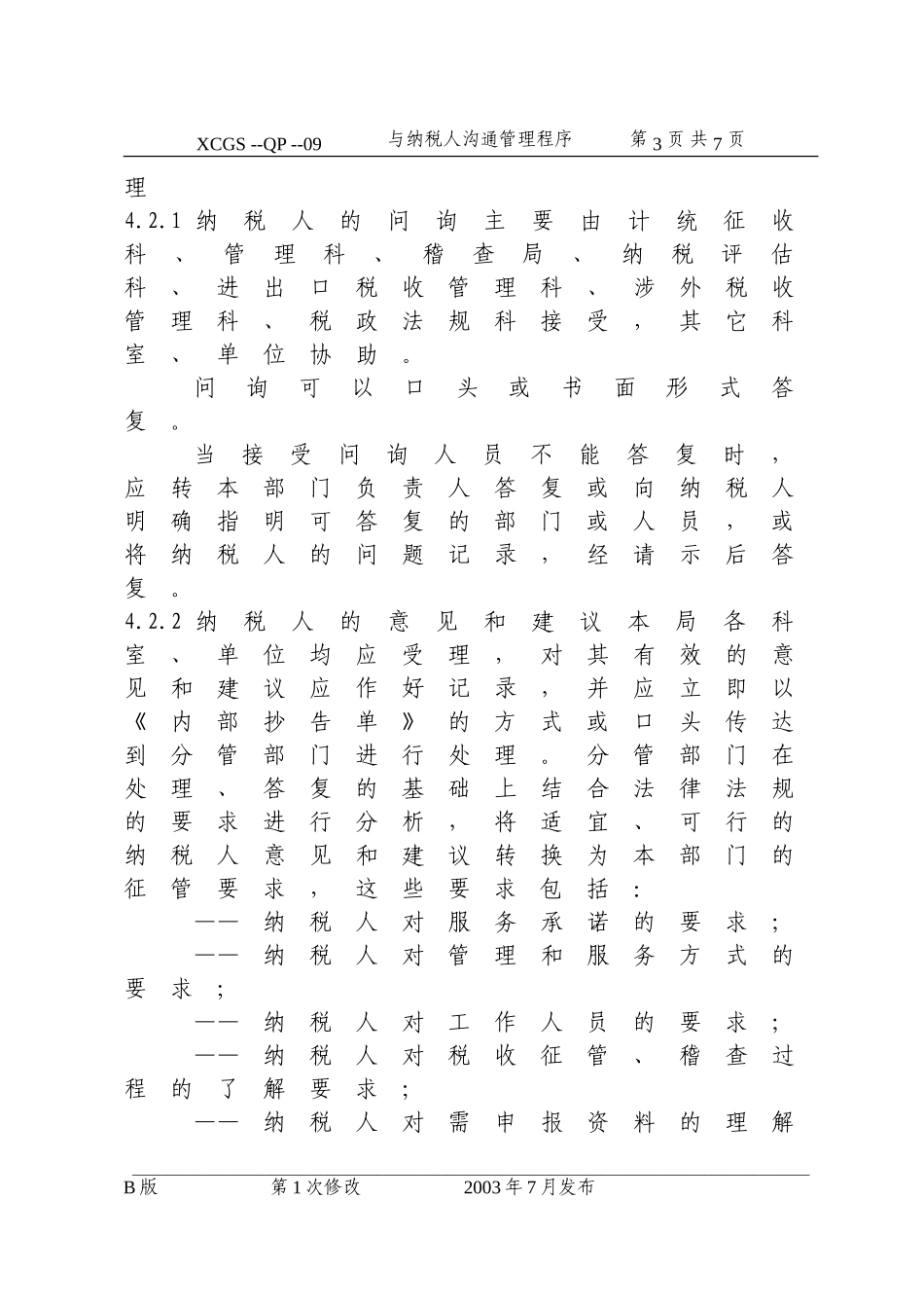 与纳税人沟通管理程序(09).DOC_第3页