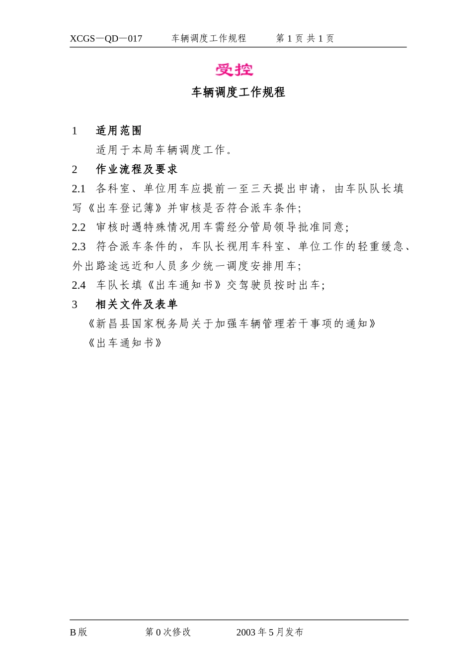 车辆调度工作规程.DOC_第1页