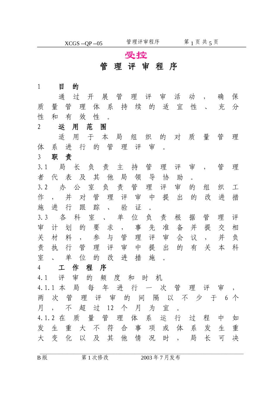 管理评审程序(05).DOC_第1页