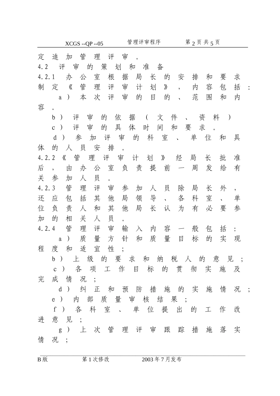 管理评审程序(05).DOC_第2页