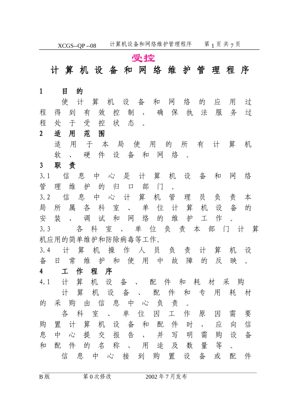 计算机设备和网络维护管理程.DOC_第1页