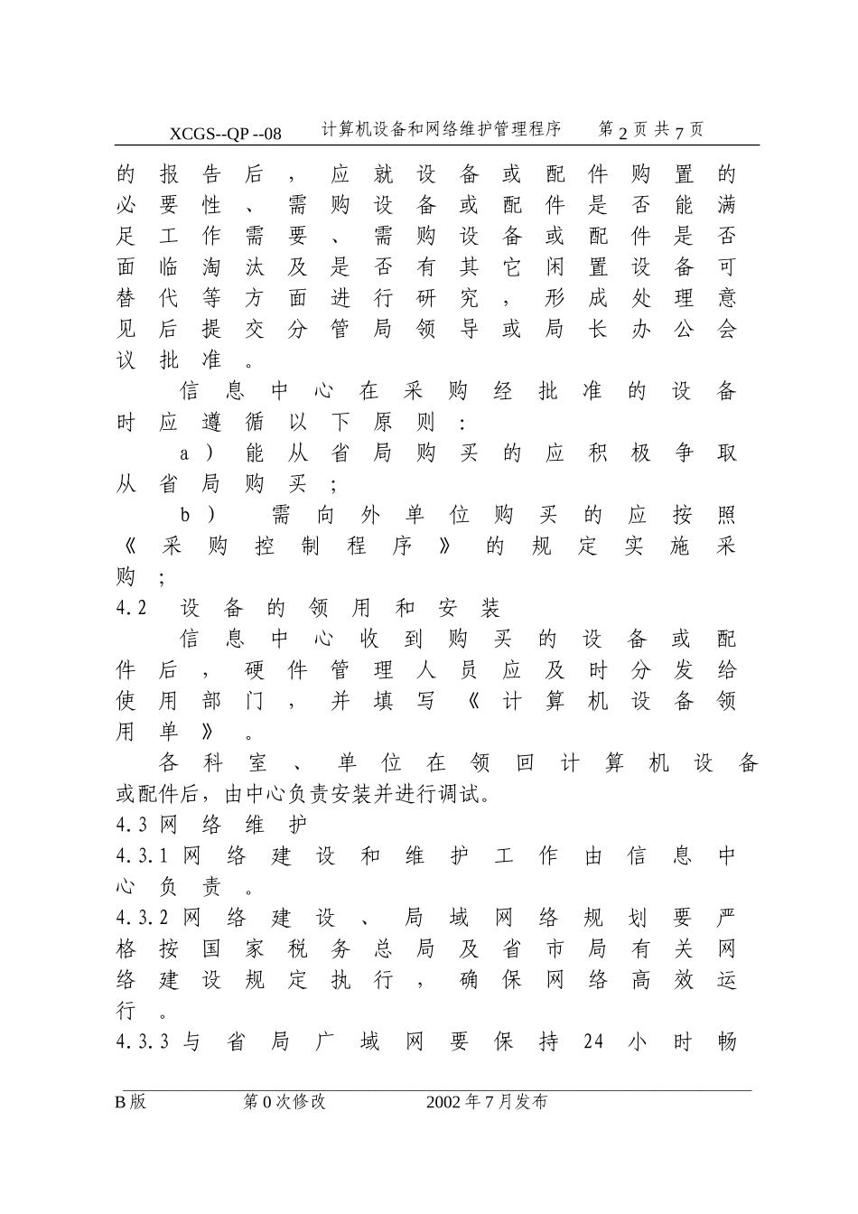 计算机设备和网络维护管理程.DOC_第2页