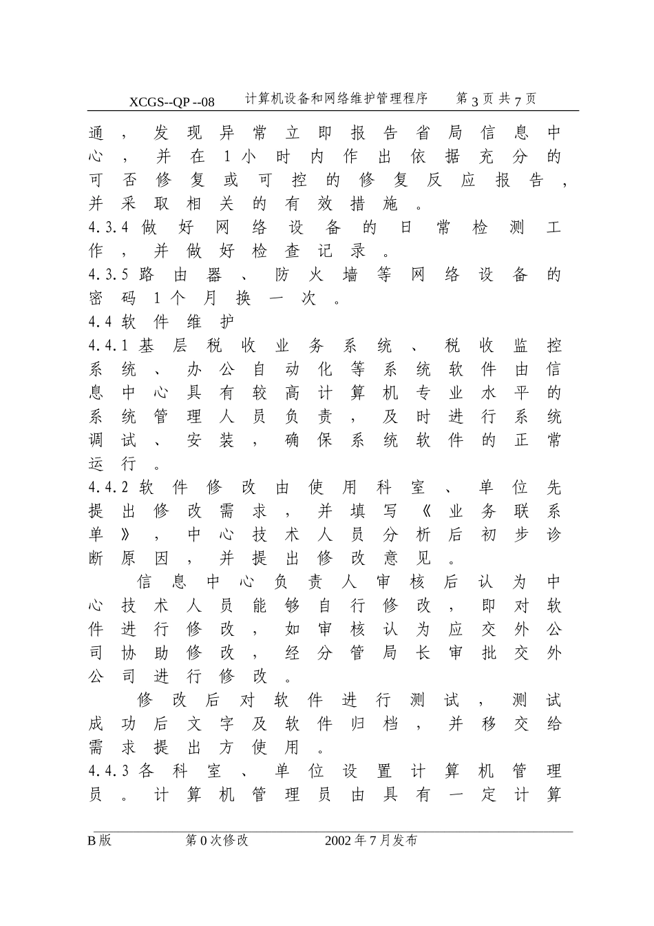 计算机设备和网络维护管理程.DOC_第3页