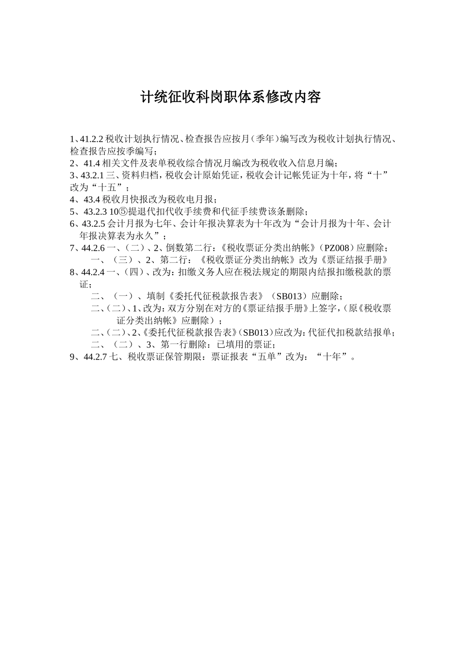 计统征收科岗职体系修改内容.DOC_第1页