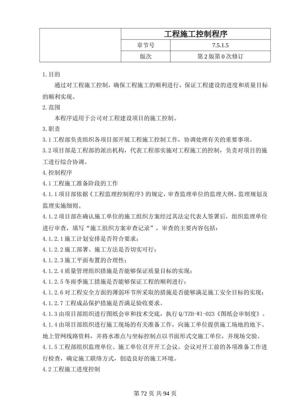 21.3工程施工控制程序.doc_第1页