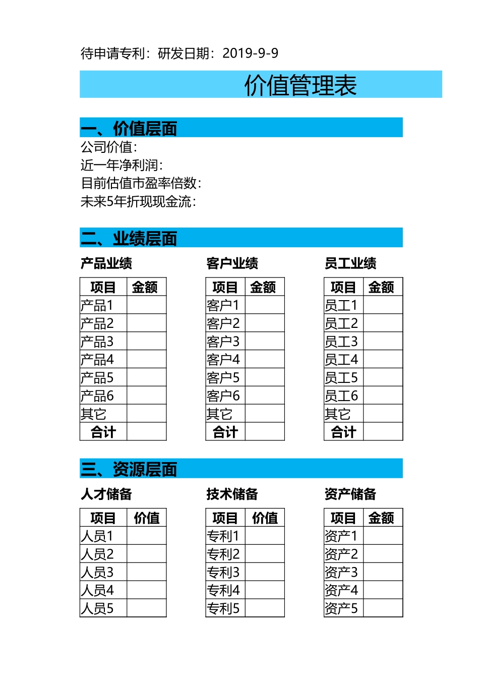 宏酷财税-第四大报表《价值管理表》.xlsx_第1页