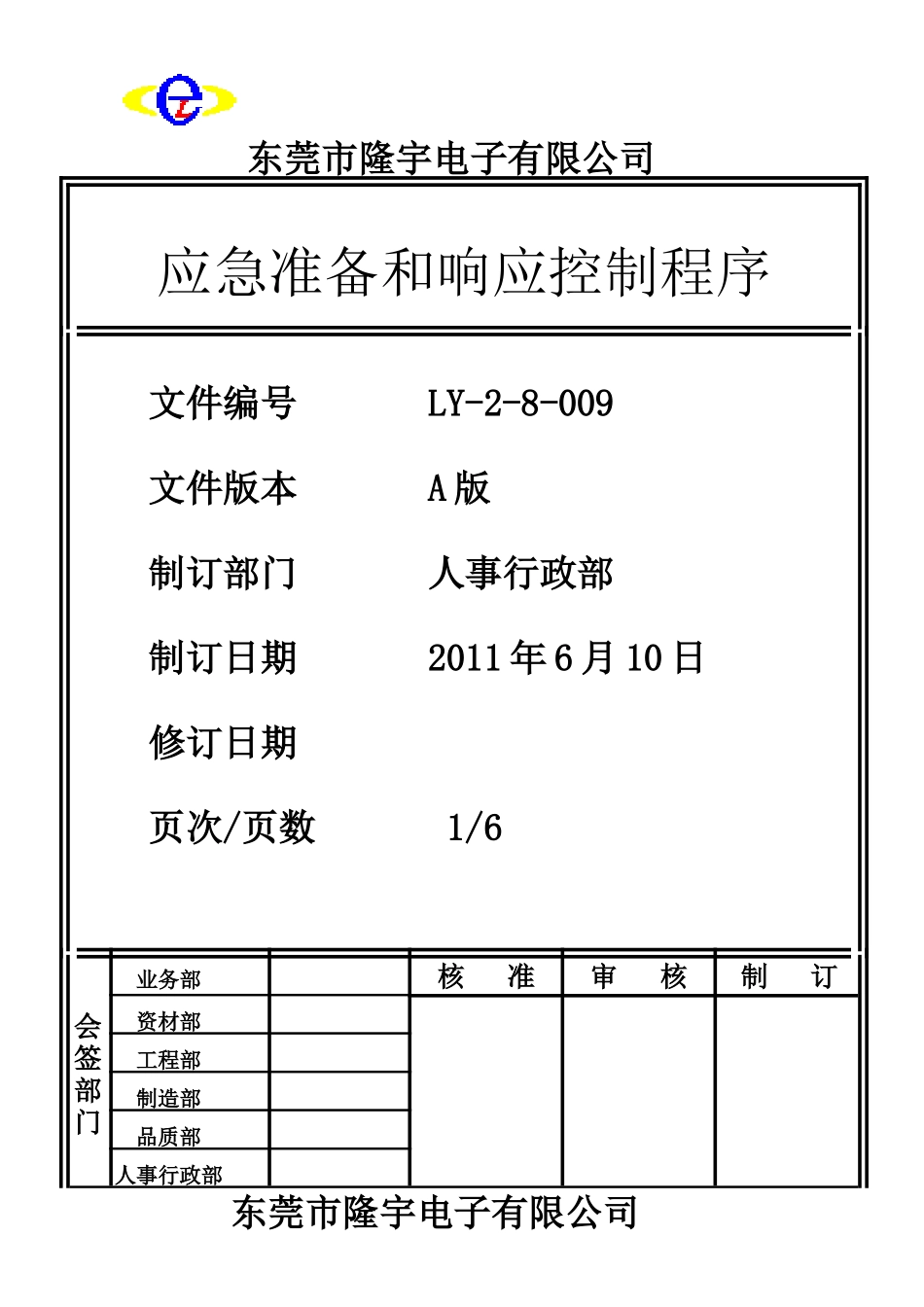 LY-2-8-009 应急准备和响应控制程序.doc_第1页