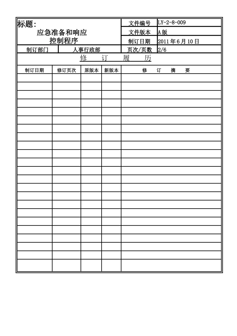LY-2-8-009 应急准备和响应控制程序.doc_第2页