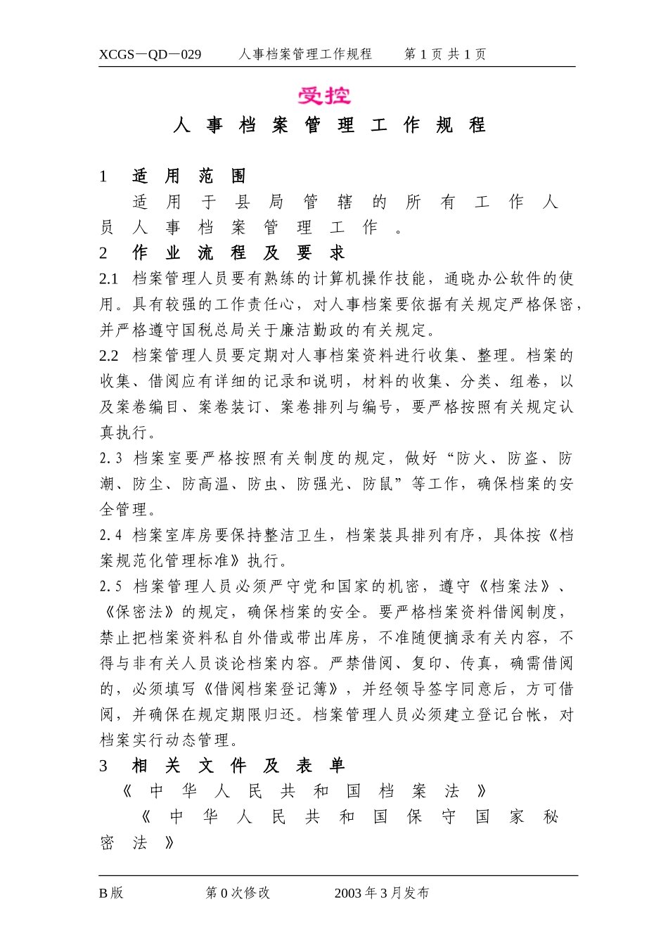 人事档案管理工作规程.DOC_第1页