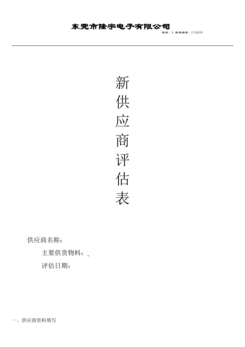 LY44018---新供应商评估表.doc_第1页