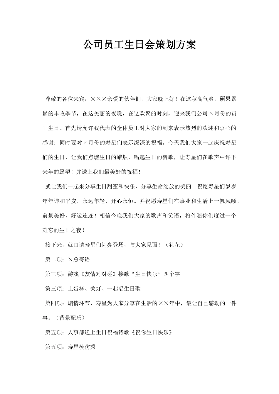 公司员工生日会策划方案 (2).docx_第1页