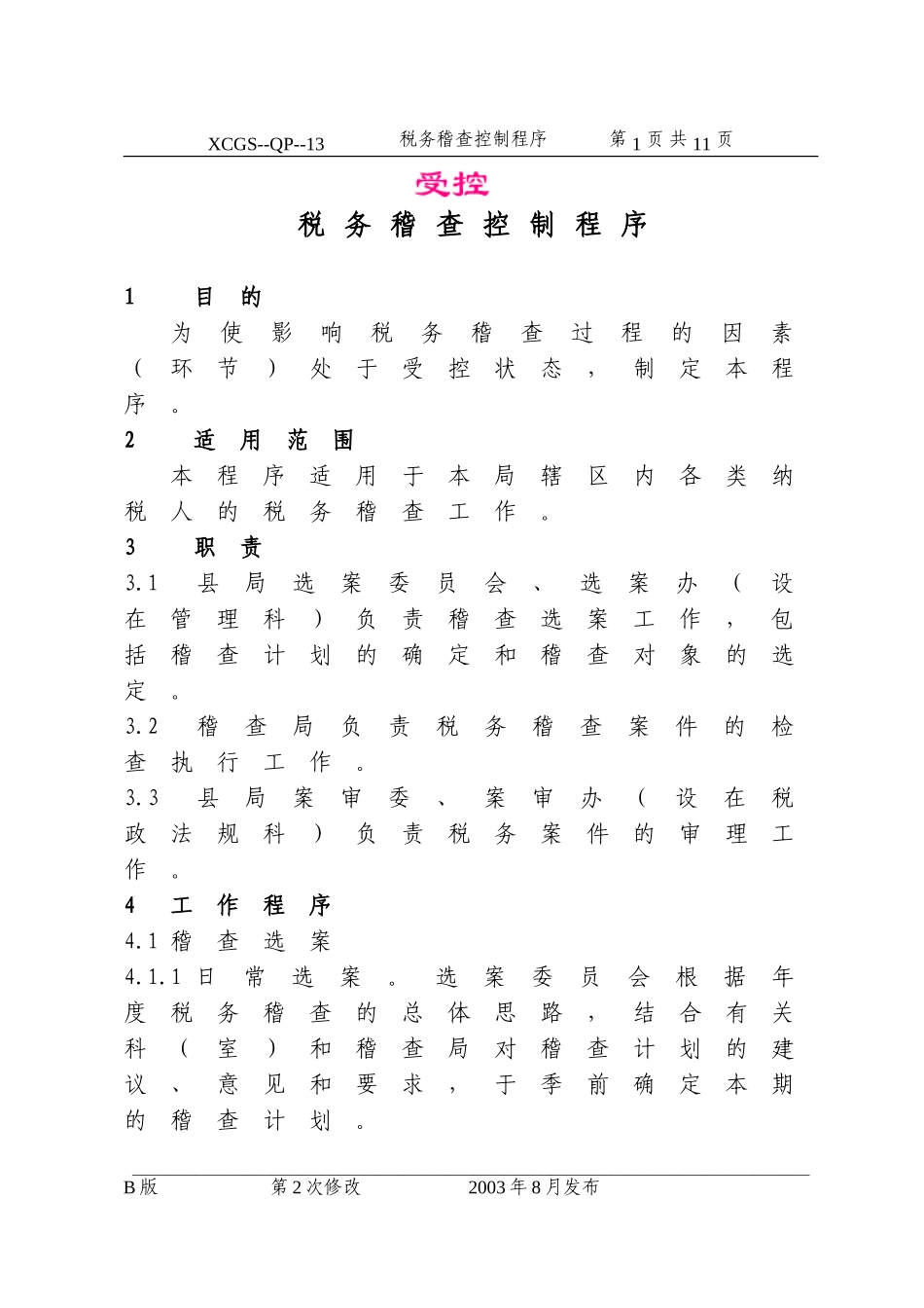 税务稽查控制程序(13).DOC_第1页