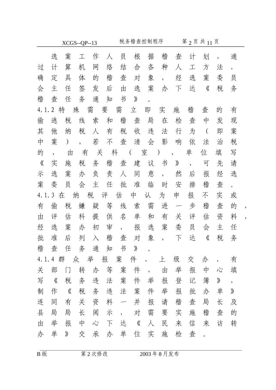 税务稽查控制程序(13).DOC_第2页