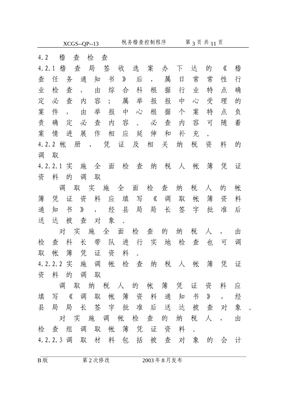 税务稽查控制程序(13).DOC_第3页