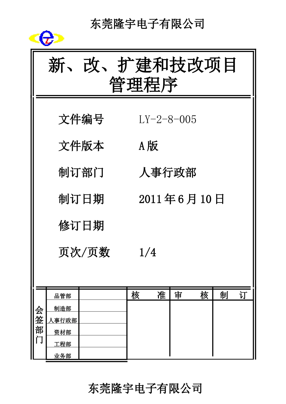 LY-2-8-005 新、改、扩建和技改项目管理程序.doc_第1页