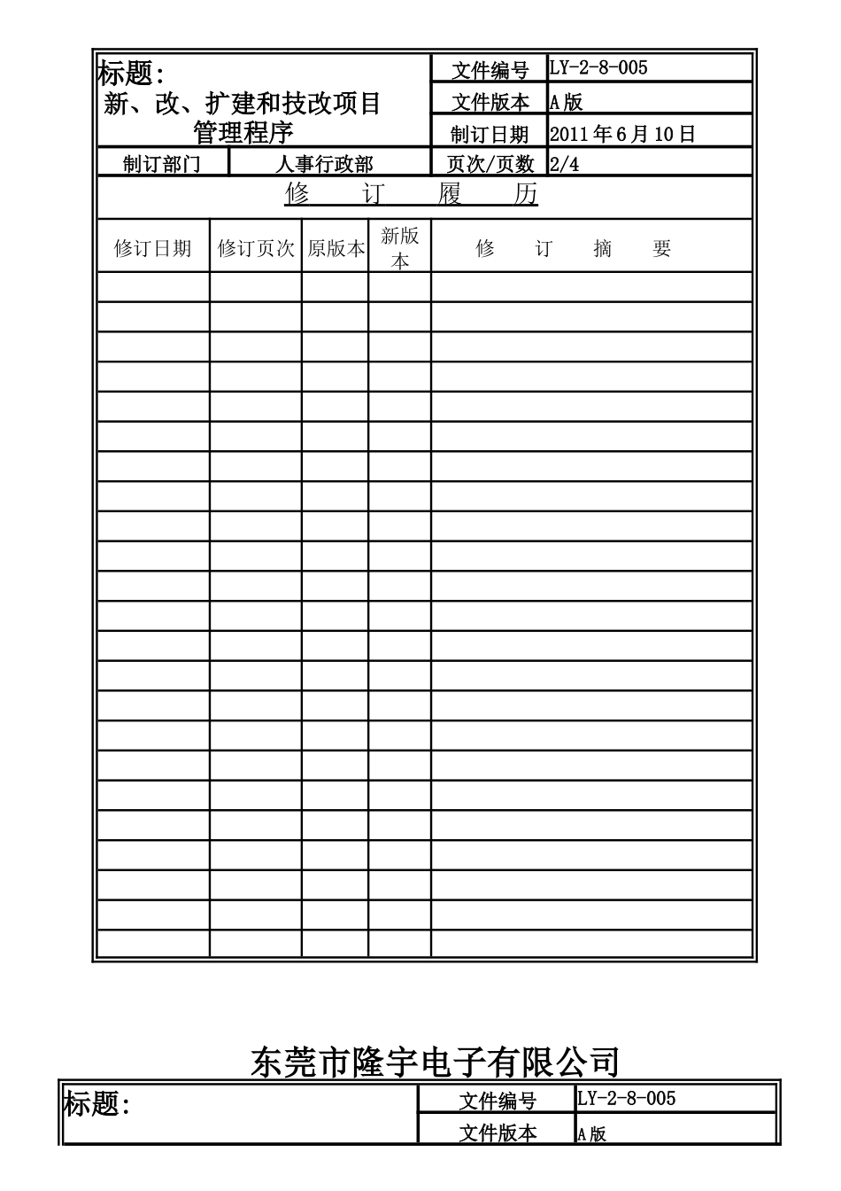 LY-2-8-005 新、改、扩建和技改项目管理程序.doc_第2页
