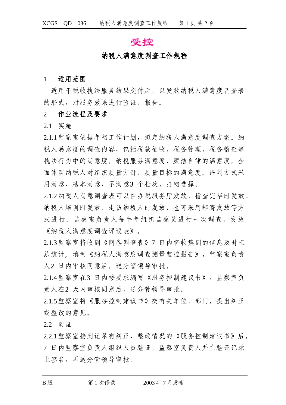 纳税人满意度调查工作规程.DOC_第1页