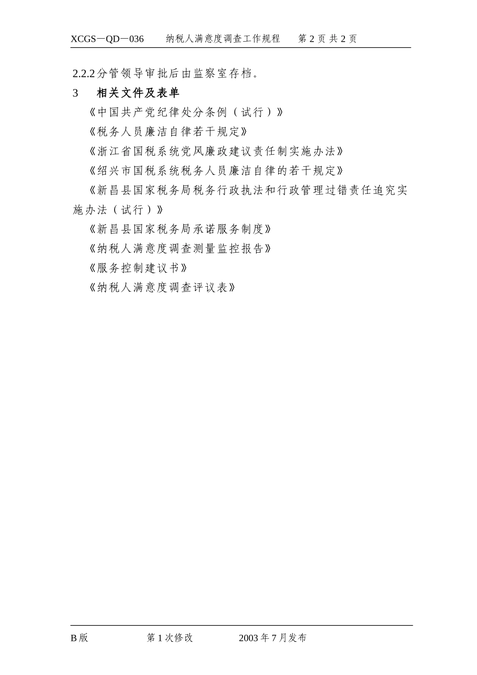 纳税人满意度调查工作规程.DOC_第2页