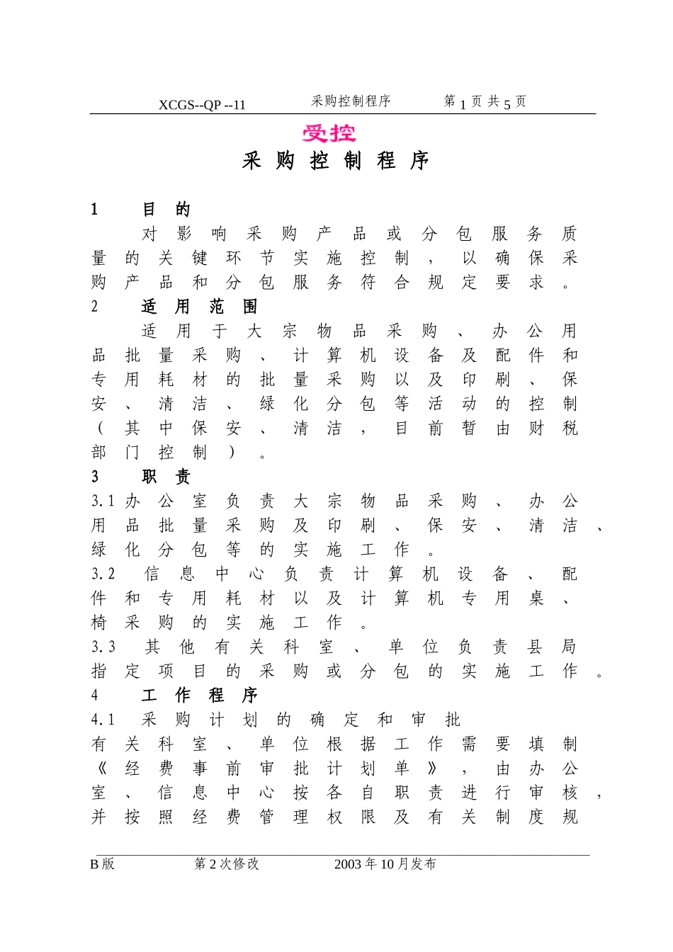 采购控制程序(11).DOC_第1页