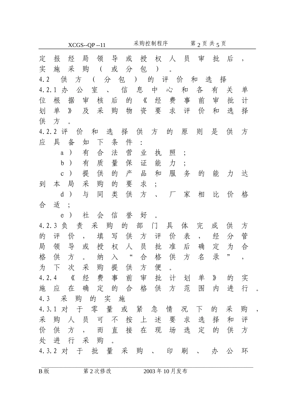 采购控制程序(11).DOC_第2页