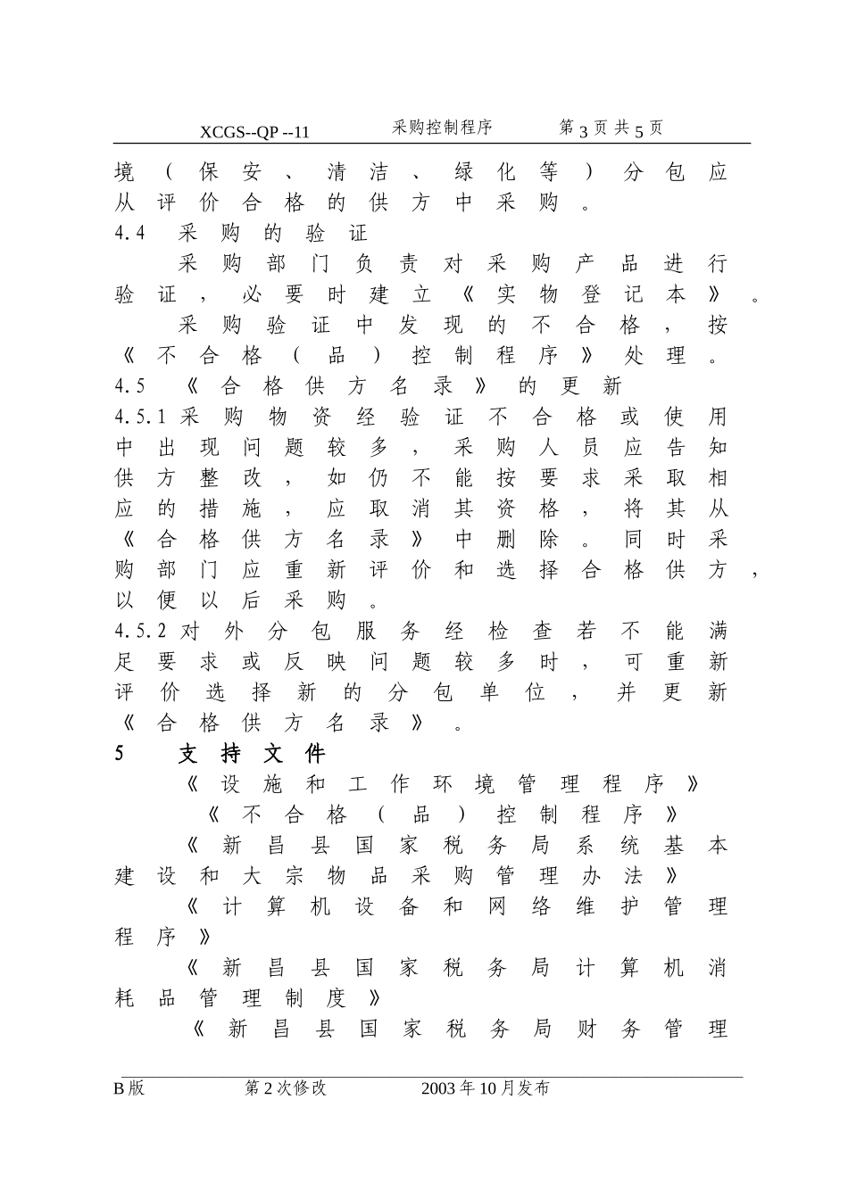 采购控制程序(11).DOC_第3页