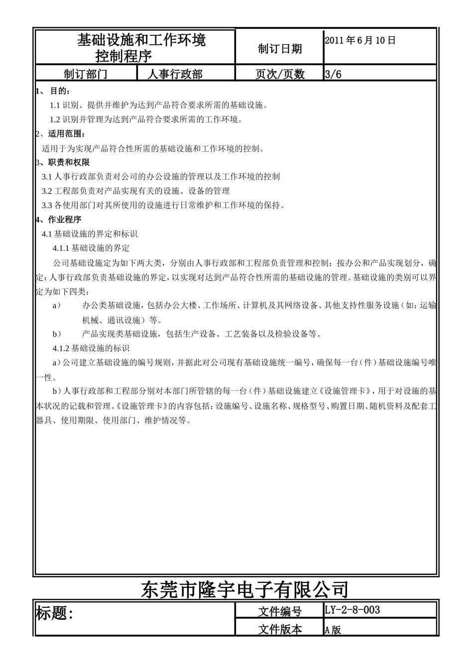 LY-2-8-003 基础实施和工作环境控制程序.doc_第3页