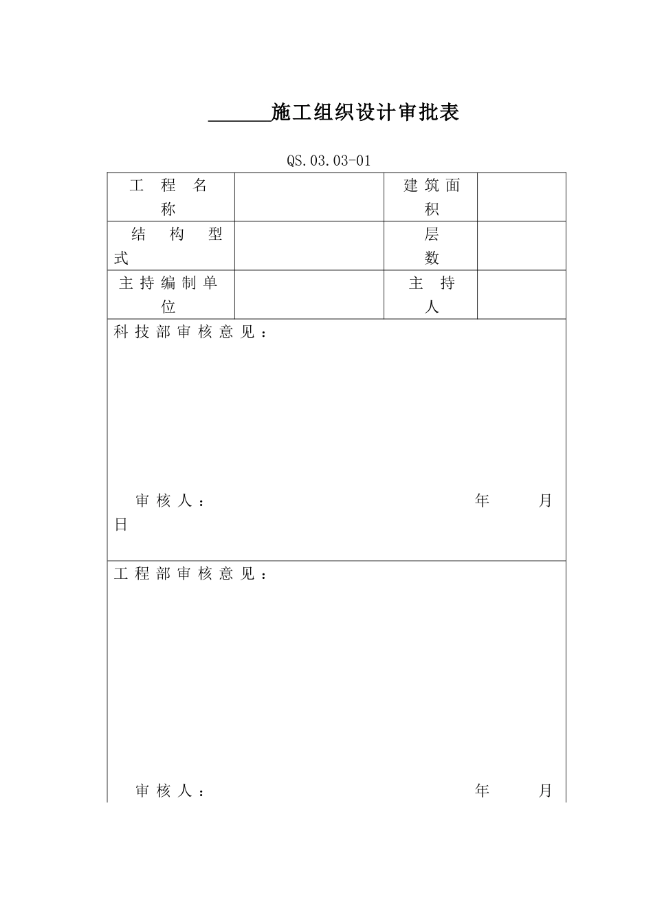 17-2施工组织设计编制实施规.DOC_第1页
