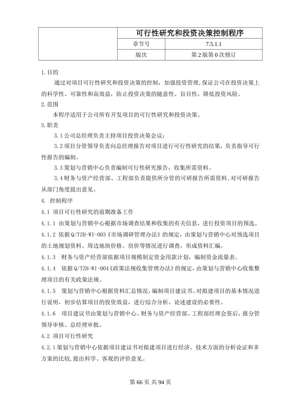 21.1投资决策控制程序.doc_第1页