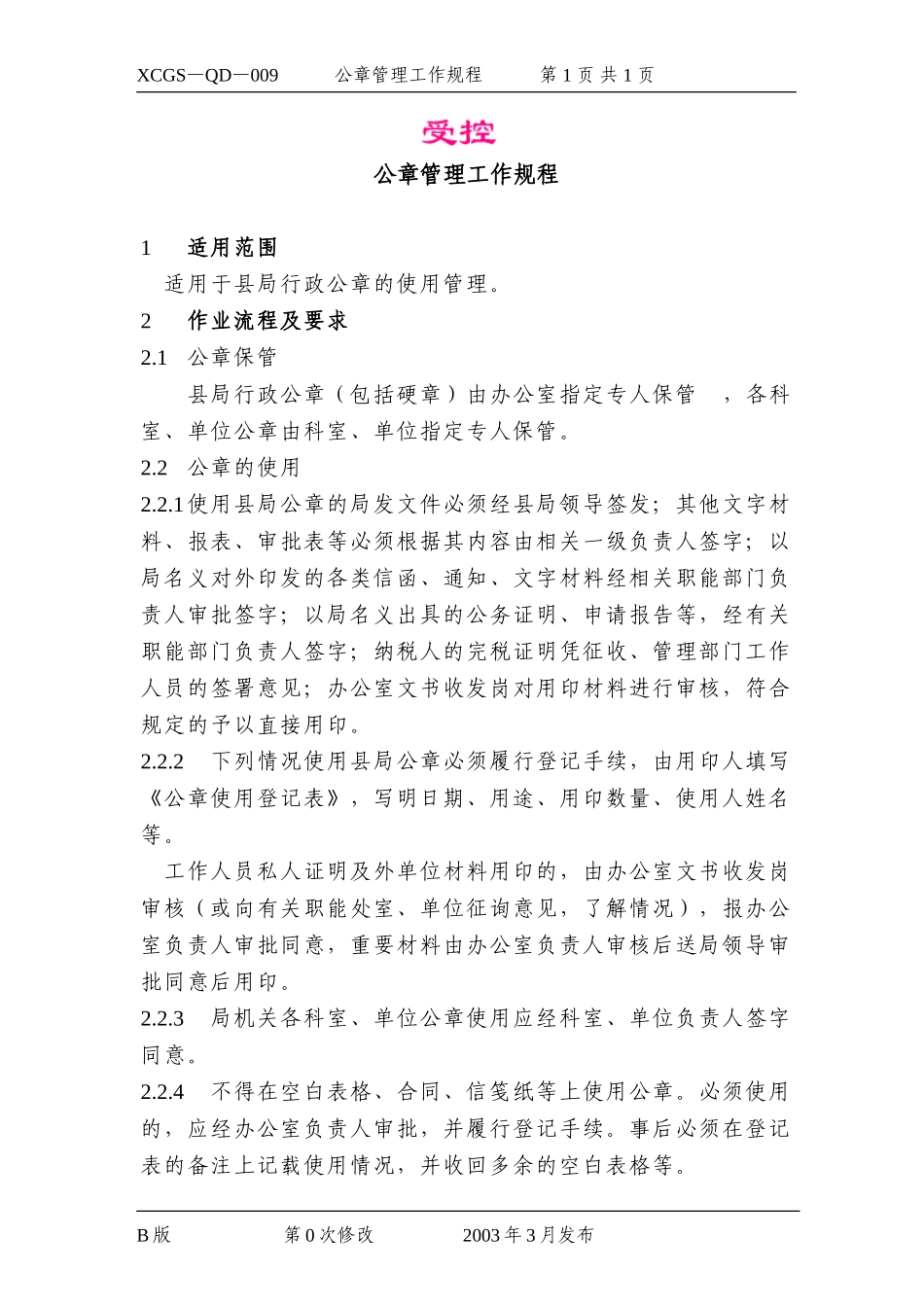 公章管理工作规程.DOC_第1页