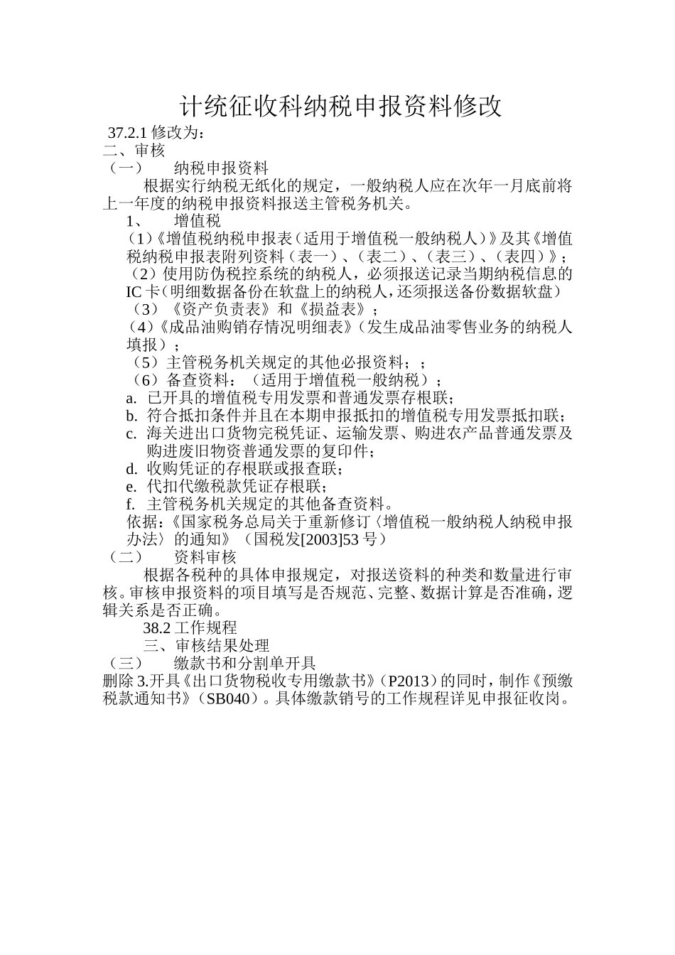 申报征收岗修改.DOC_第1页