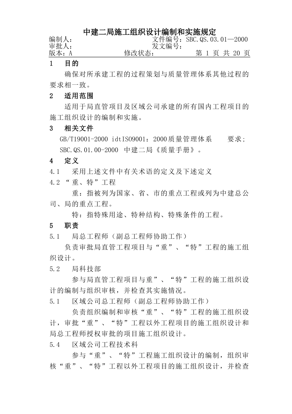 17-1施工组织设计编制实施规.DOC_第1页