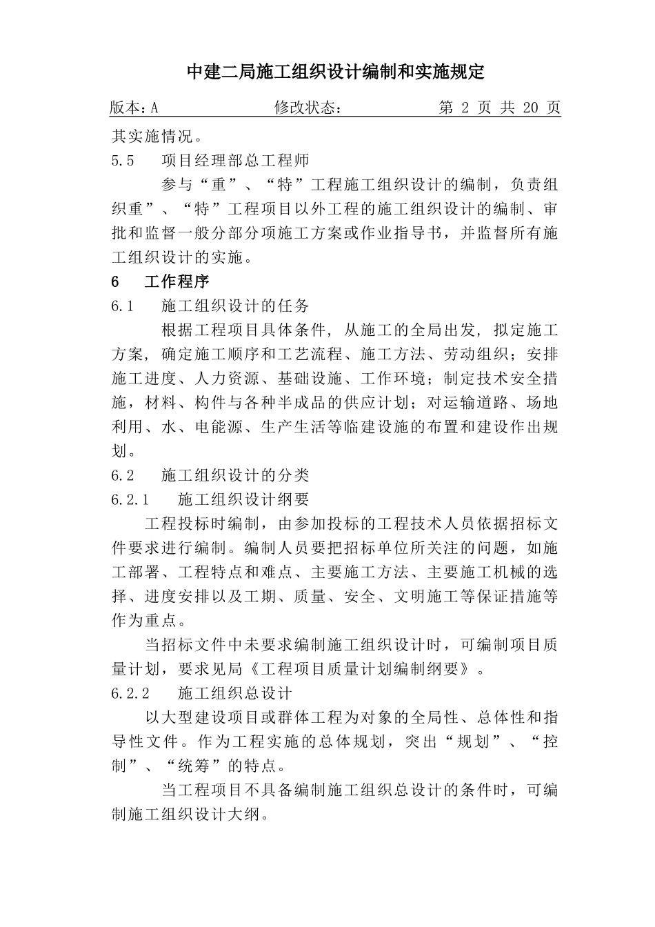 17-1施工组织设计编制实施规.DOC_第2页