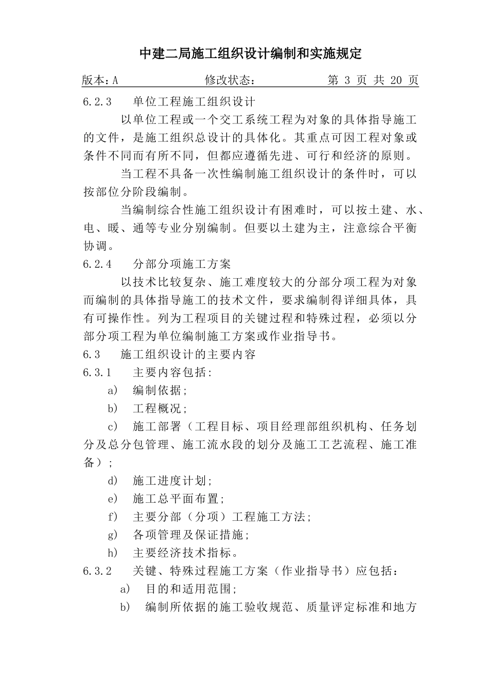 17-1施工组织设计编制实施规.DOC_第3页