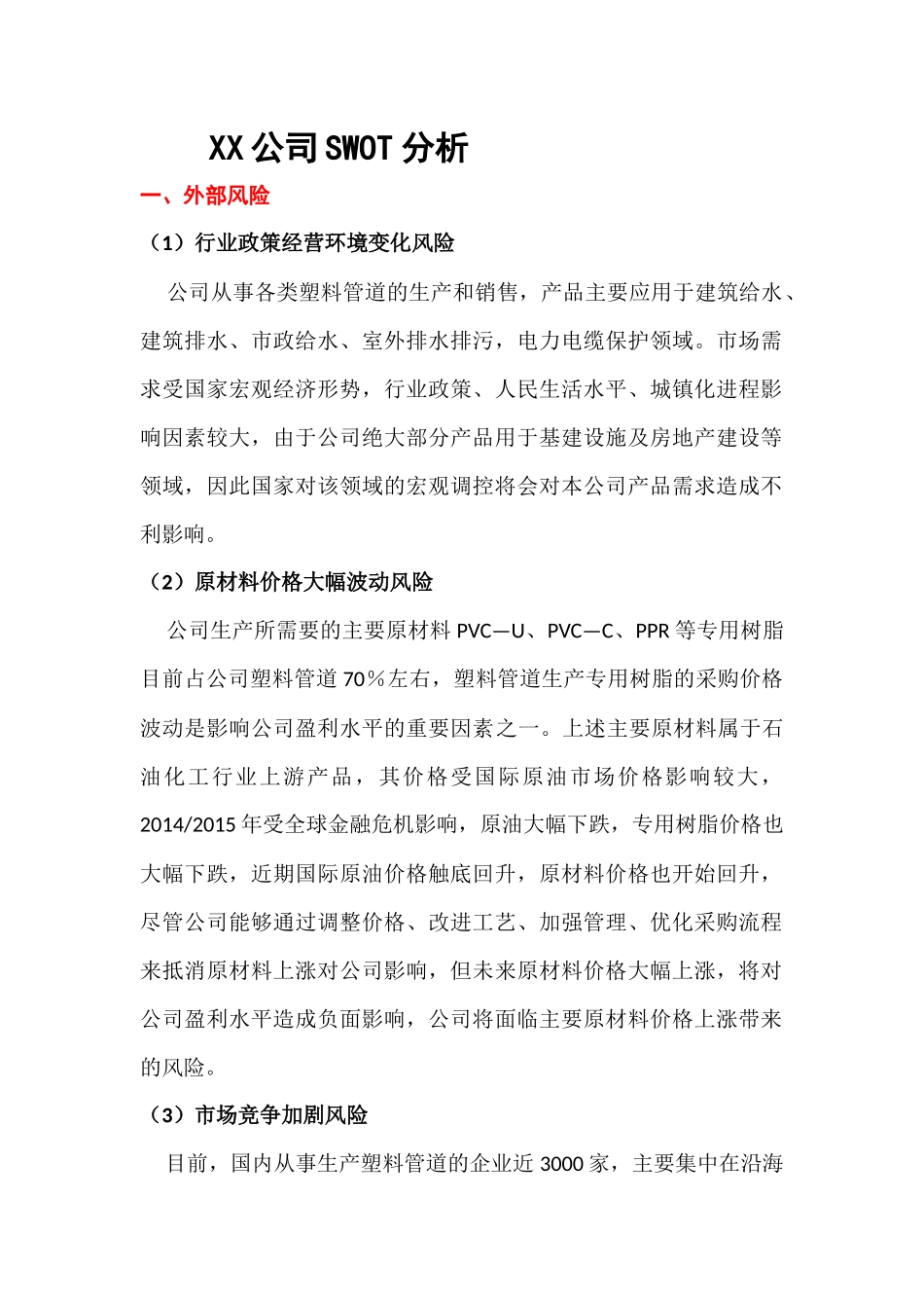 9 XX公司SWOT分析.docx_第1页