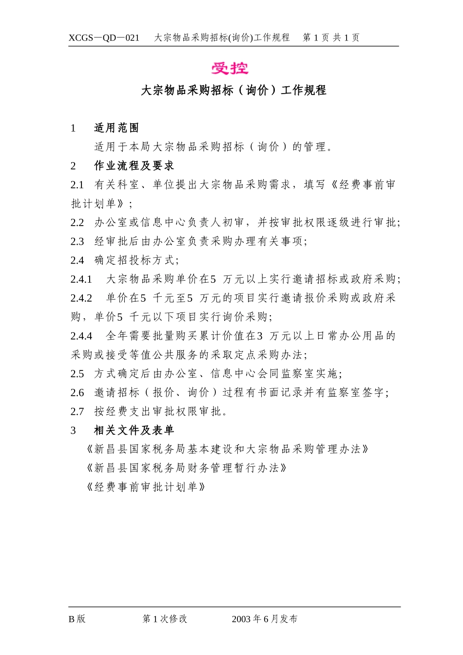 大宗物品采购招标(询价)工作.DOC_第1页