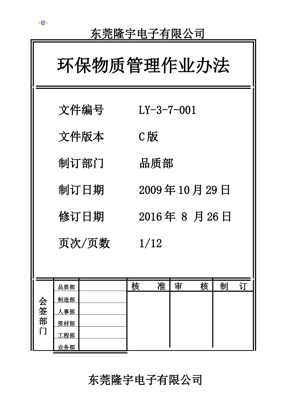 环保物质管理作业办法.doc_第1页