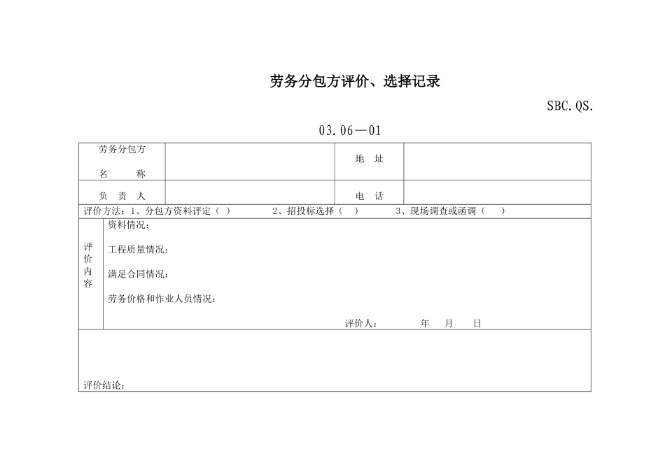 22-2分包方控制程序附表.DOC_第1页