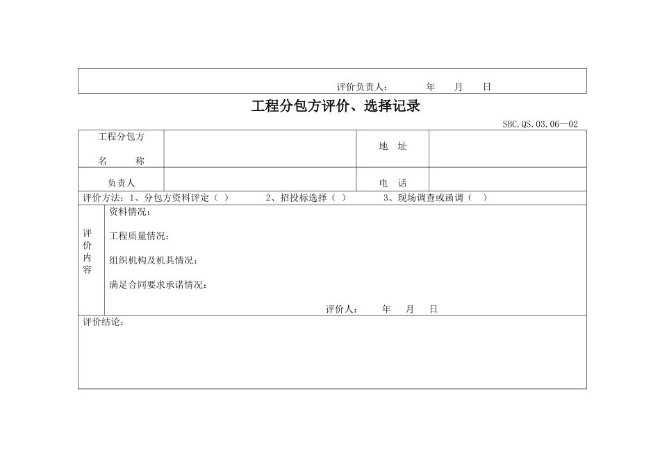 22-2分包方控制程序附表.DOC_第2页