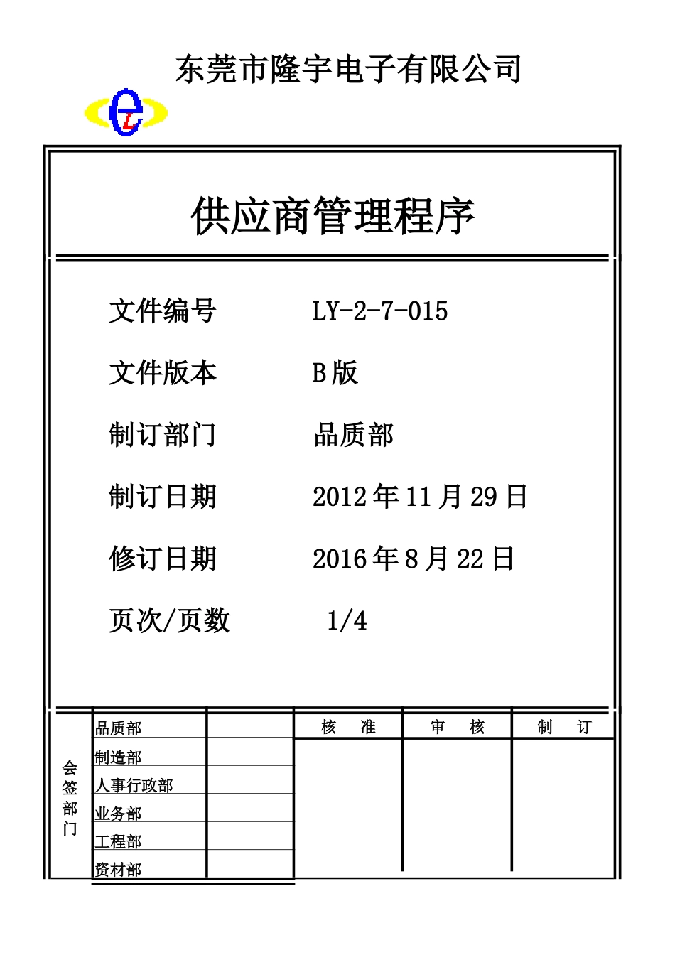 供应商管理程序.doc_第1页