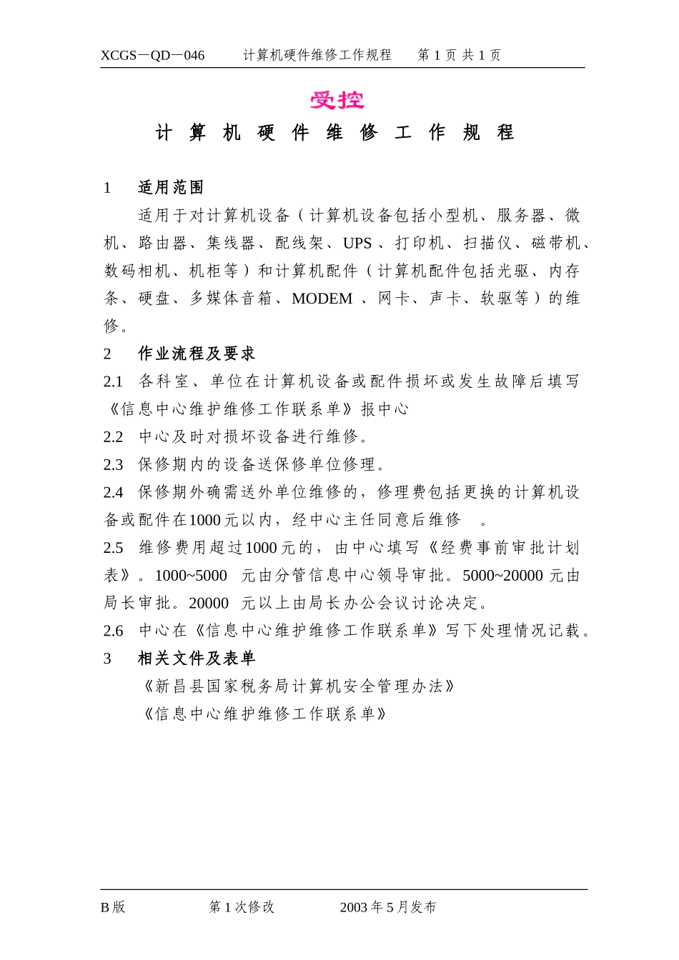 计算机硬件维修工作规程.DOC_第1页