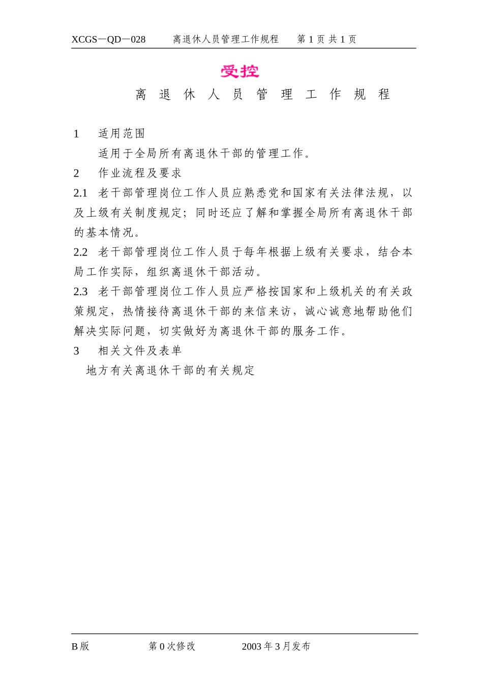离退休人员管理工作规程.DOC_第1页