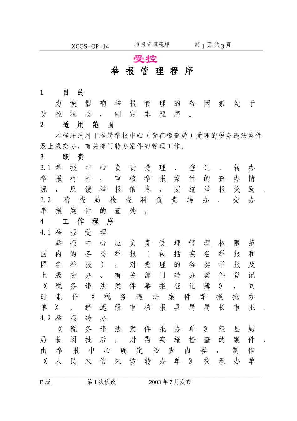 举报管理程序(14).DOC_第1页