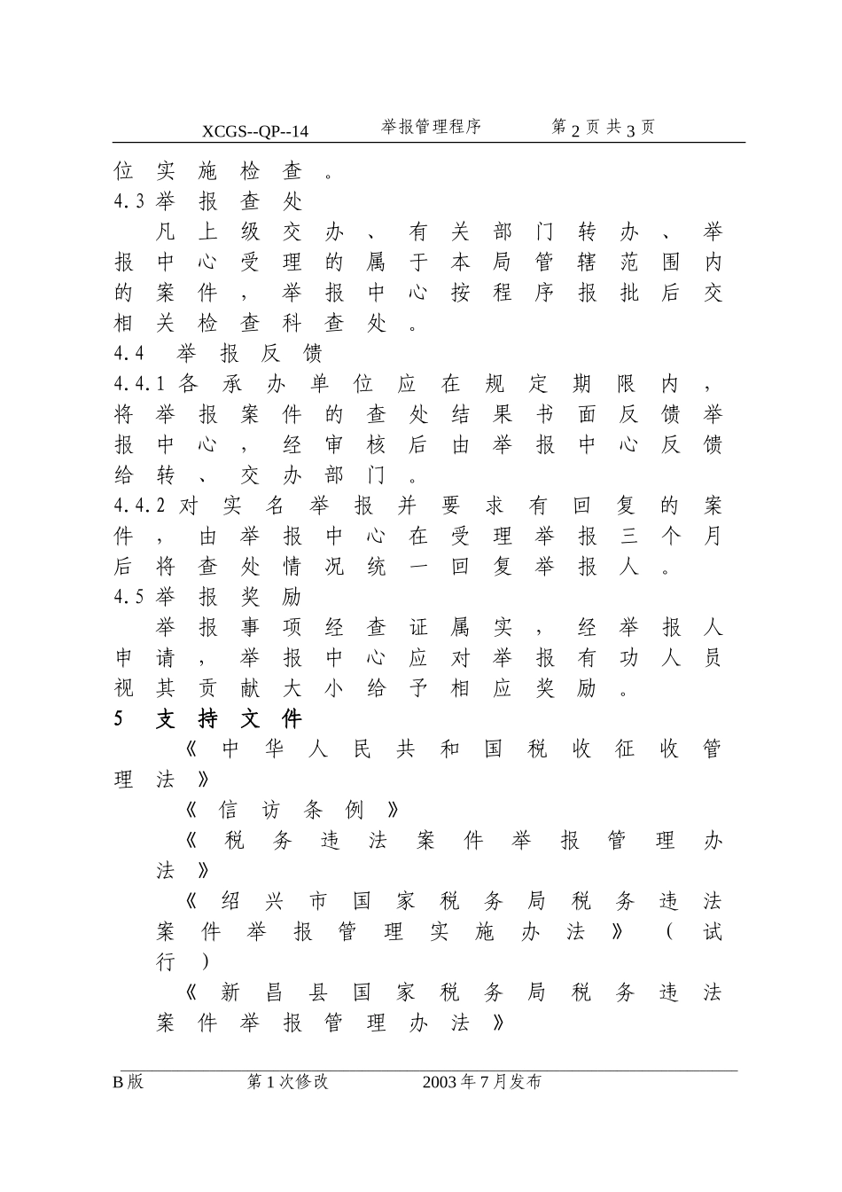 举报管理程序(14).DOC_第2页