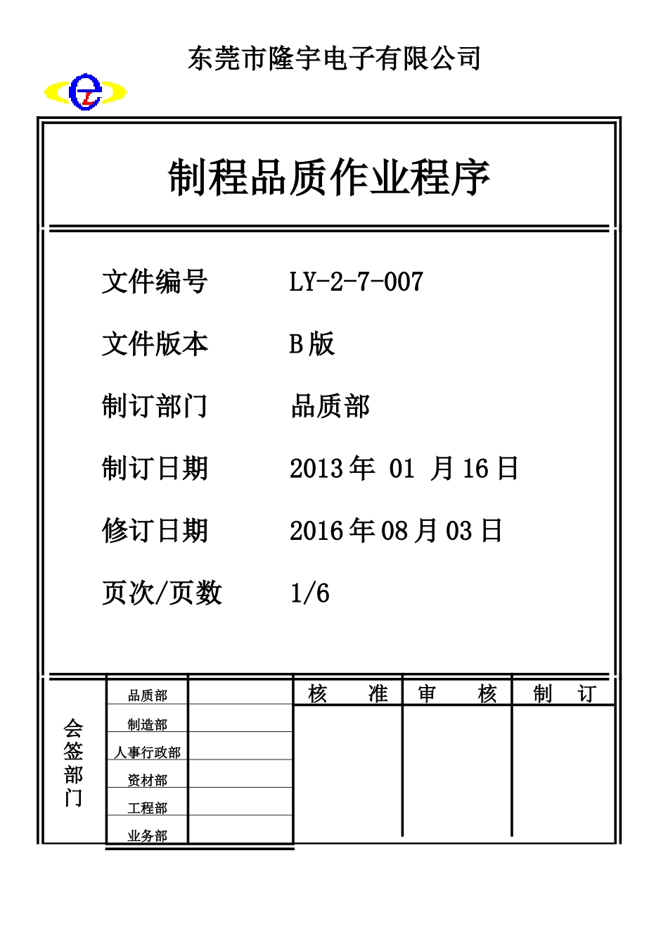 制程品质作业程序.doc_第1页