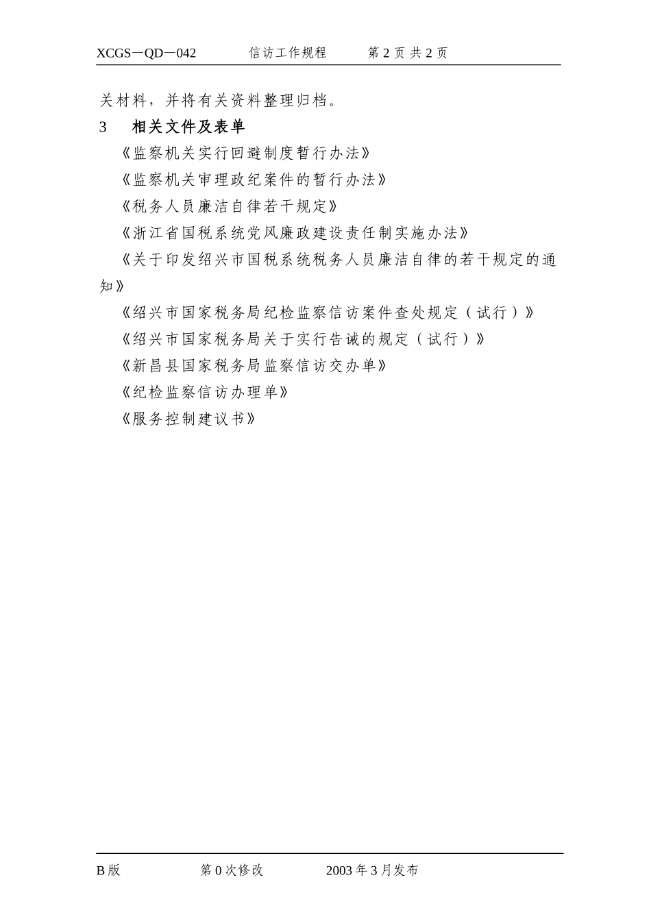 信访工作规程.DOC_第2页