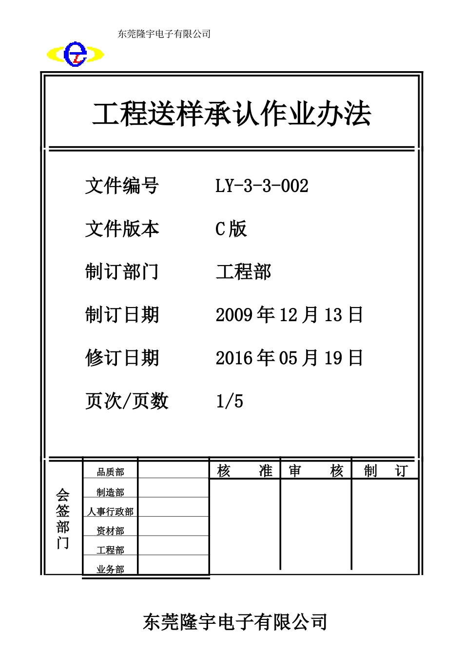 工程送样承认作业办法LY-3-3-002-C.doc_第1页