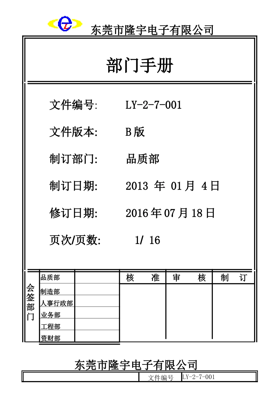 品质部部门手册.doc_第1页