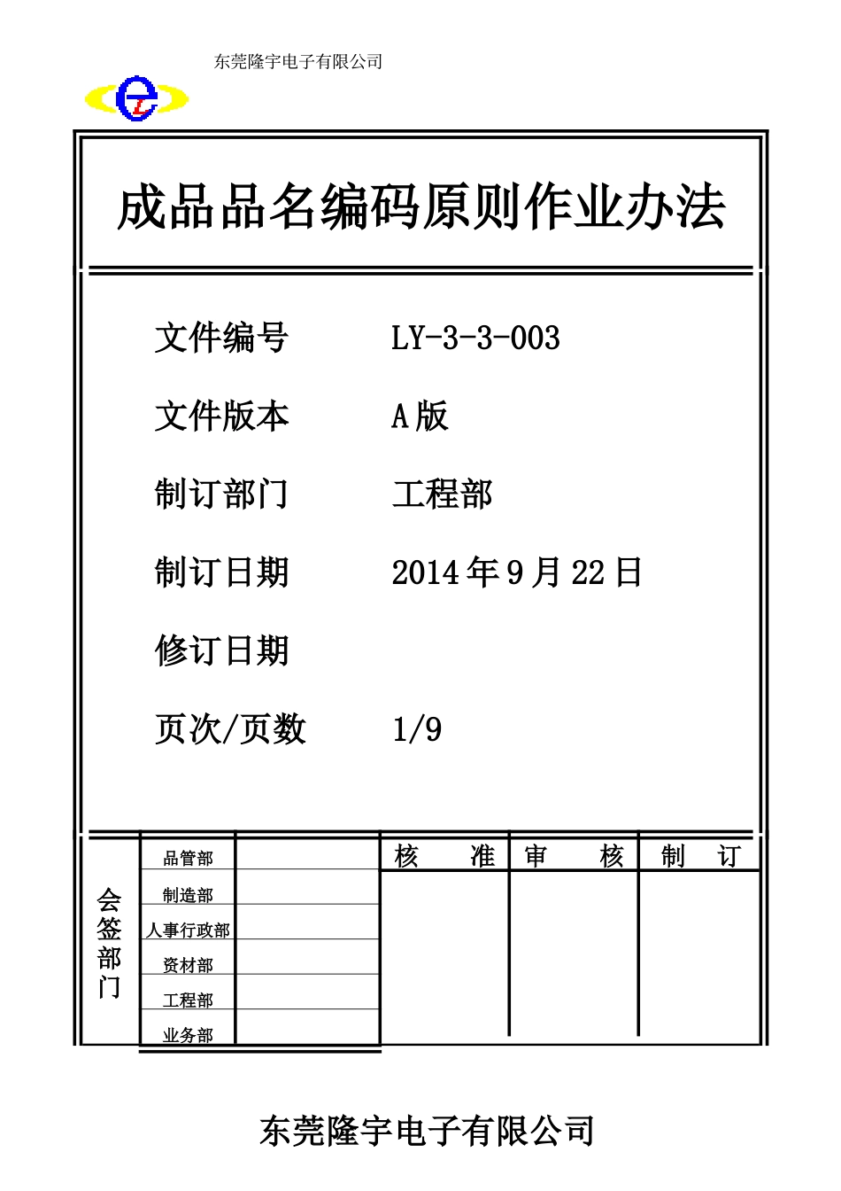 成品品名编码原则作业办法LY-3-3-003-A.doc_第1页