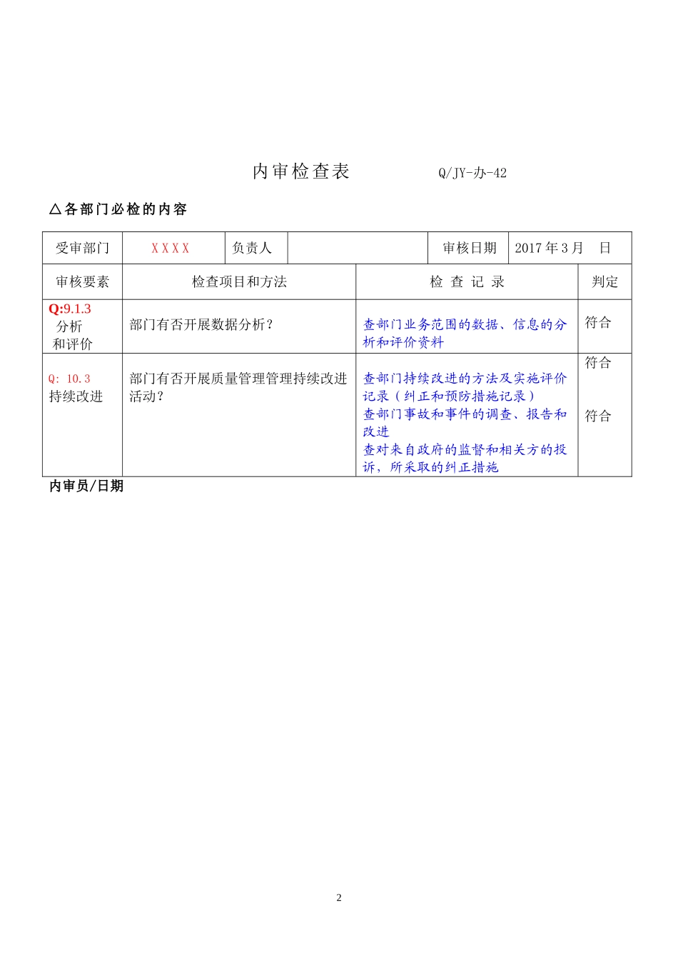 01各部门通用条款内审检查表2016 (3).doc_第2页