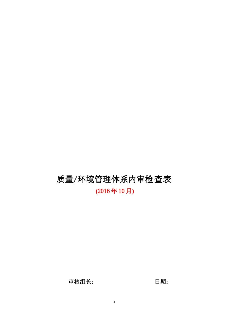 01各部门通用条款内审检查表2016 (3).doc_第3页